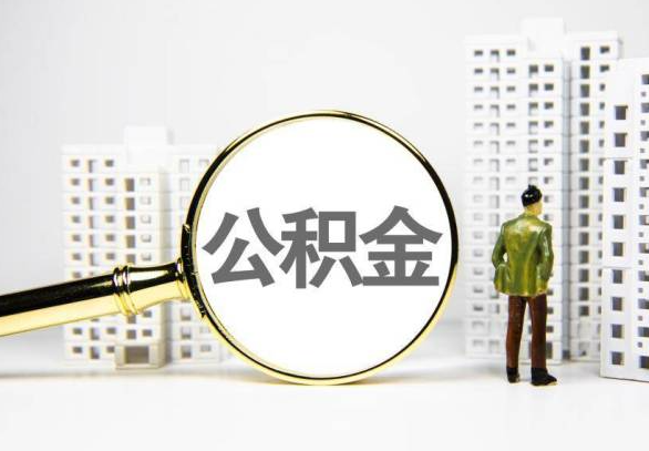临沧封存公积金代办提取不了怎么办？