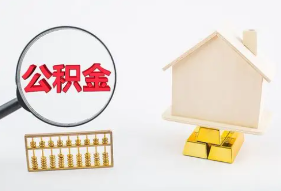 临沧在职公积金要多久可以提取？